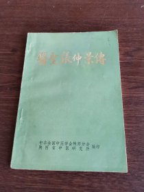 医圣张仲景传（附有关史料）