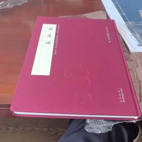 碧落碑