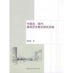 中国近、现代建筑历史整合研究论纲