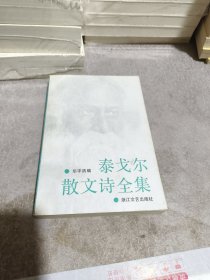 泰戈尔散文诗全集