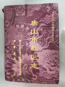 唐山市新区志