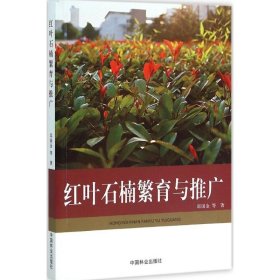 【正版新书】红叶石楠繁育与推广
