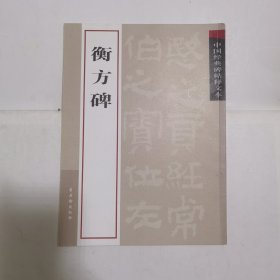 中国经典碑帖释文本之衡方碑