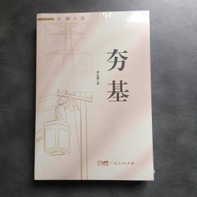 夯基