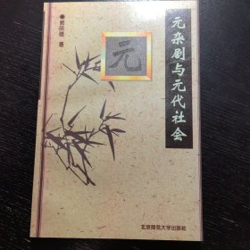 元杂剧与元代社会