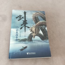 剑来：第二辑（11）烽火戏诸侯全新古典仙侠力作