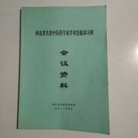 河北省名老中医药专家学术经验讲习班会议资料