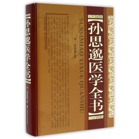 【假一罚四】孙思邈医学全书(精)孙思邈