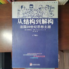 从结构到解构（下卷）：法国20世纪思想主潮