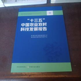 十三五中国农业农村科技发展报告