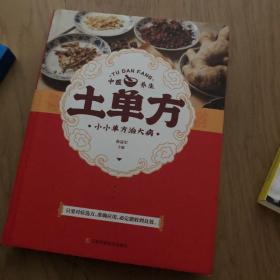 土单方   中医书籍养生偏方大全民间老偏方美容养颜常见病防治 保健食疗偏方秘方大全小偏方老偏方中医健康养生保健疗法