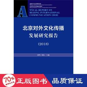 北京对外文化传播发展研究报告（2018）