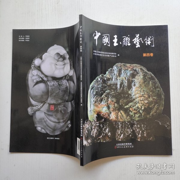 中国玉雕艺术. 第4卷