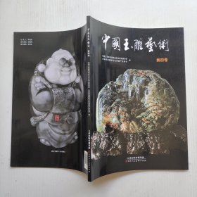 中国玉雕艺术. 第4卷