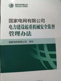 国家电网有限公司电力建设起重机械安全监督管理办法