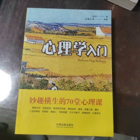 心理学入门：妙趣横生的70堂心理课