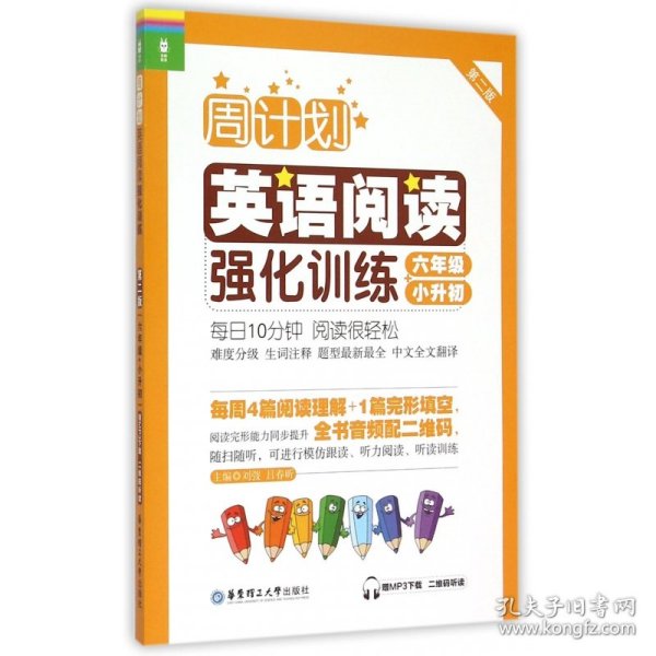 周计划：英语阅读强化训练（六年级+小升初 第二版）