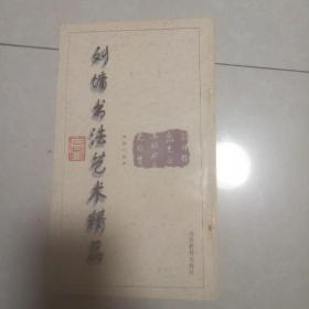 刘墉书法艺术精品.第六卷