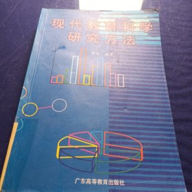 现代教育科学研究方法