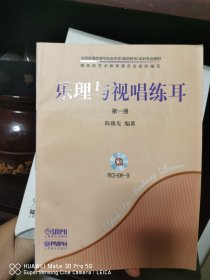 乐理与视唱练耳第一册(共2册)附CD-ROM1张 正版