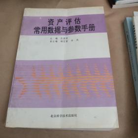 資產(chǎn)評估常用數(shù)據(jù)與參數(shù)手冊