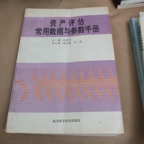 资产评估常用数据与参数手册