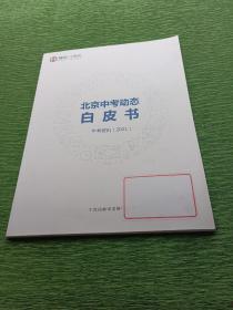 北京中考动态白皮书 中考咨询（2021）
