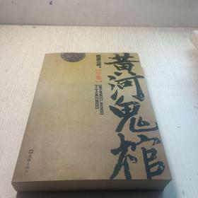 黄河鬼棺全集