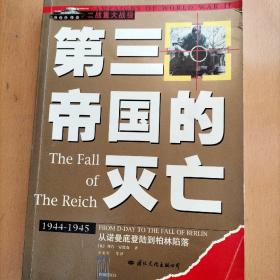 第三帝国的灭亡-二战重大战役系列