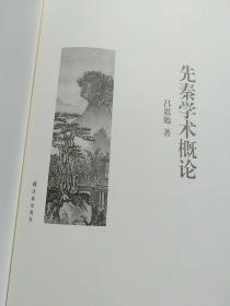 先秦学术概论