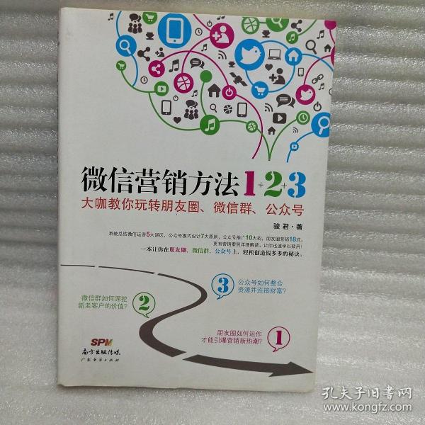 《微信营销方法1+2+3》：大咖教你玩转朋友圈、微信群、公众号