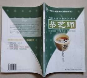 国家职业资格培训教程：茶艺师（初级技能、中级技能、高级技能）