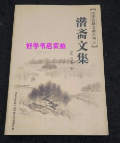 淳安古籍文献丛书：潜斋文集（仅印800册）