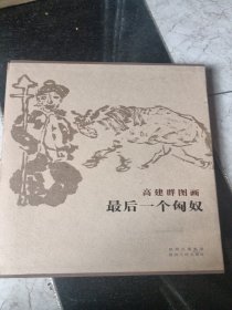 高建群图画最后一个匈奴