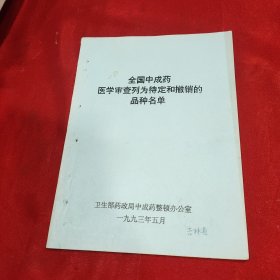 全国中成药医学审查列为待定和撤销的品种名单