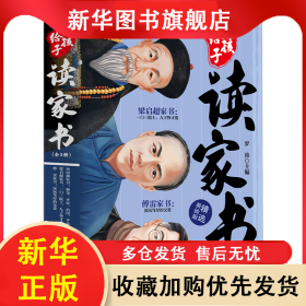 給孩子讀家書 羅濤 9787570941865 黑龍江教育出版社