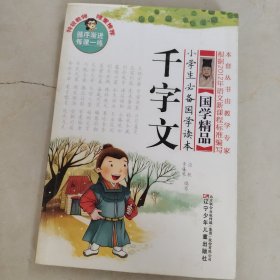 小学生必备国学读本：千字文