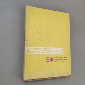 傳承與超越中央民族大學(xué)美術(shù)學(xué)院成立50周年師生作品集