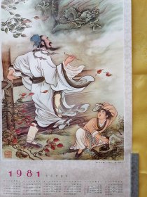 1980年年历画，画龙点睛（黄钧作）一版一印