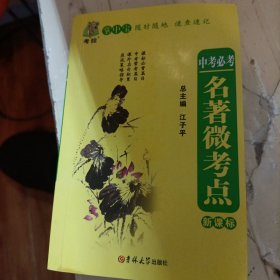 状元龙小课本：中考必考名著微考点