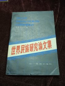 世界民族研究論文集
