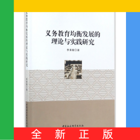 義務(wù)教育均衡發(fā)展的理論與實踐研究