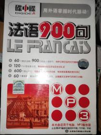 法语900句  没有拆封  内部全新  一盒装 含光盘和中法对照学习手册  适用于电脑 MP3播放器 手机  中德 中法 关系还可以，个人提倡学习法语