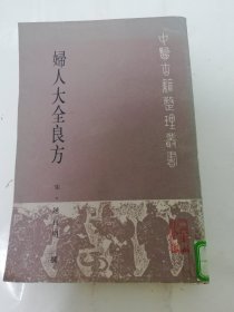 妇人大全良方 二十四卷 ‘中医古籍整理丛书’（陈自明. 撰，人民卫生出版社1992年1版1印）2024.5.27日上