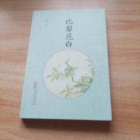 “塞尔维亚当代文学精选”系列：竹书