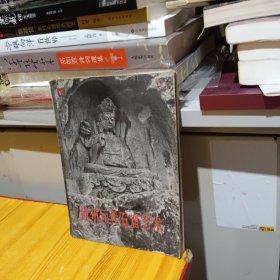 杭州元代石窟艺术（763册）
