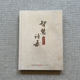 智慧语录