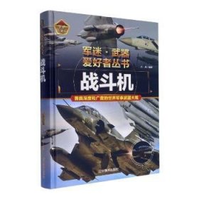 正版現(xiàn)貨新書 戰(zhàn)斗機(jī)(彩色珍藏版) 9787531491224 呂輝