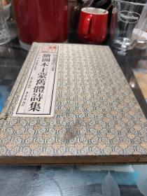 绘图本王蒙旧体诗集（一函一册）王诗谢画 辛已新版 线装