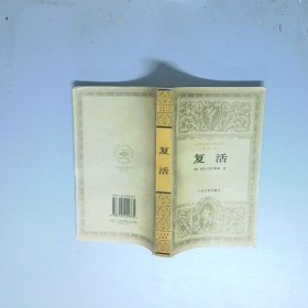 复活 世界文学名著文库 普及本